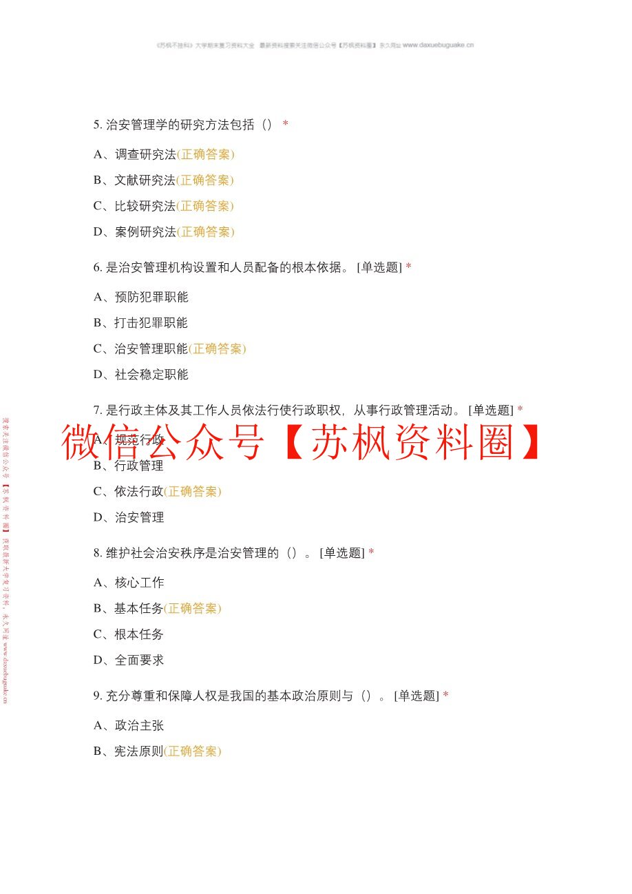 治安学